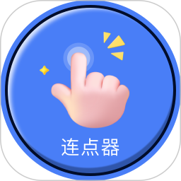 連點(diǎn)器
