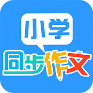 小學(xué)同步作文客戶端