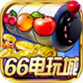 66電玩城1.48.13.160