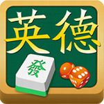 英德麻將游戲