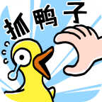 抓10亿只鸭子