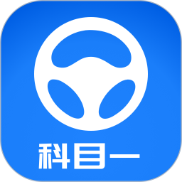 元貝駕考科目一模擬題2023新版