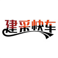 建采快車