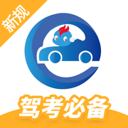 駕考精靈ios版本
