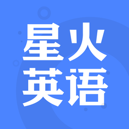 星火英語(yǔ)蘋果手機(jī)版