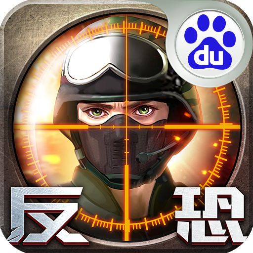 正義槍戰(zhàn)百度手游