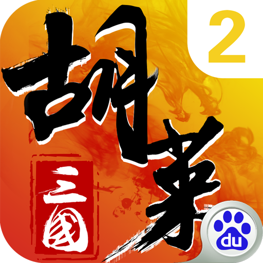 百度胡萊三國2手游