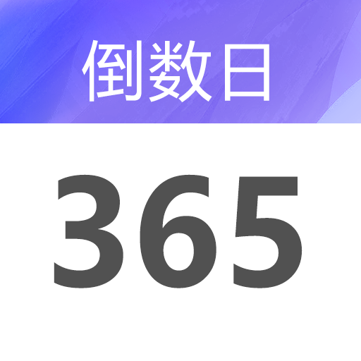 桌面倒數(shù)日大師