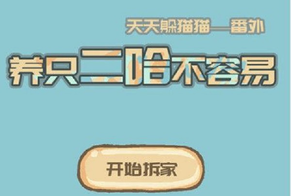 養(yǎng)二哈的游戲有哪些下載-養(yǎng)二哈的游戲推薦-養(yǎng)二哈游戲大全下載