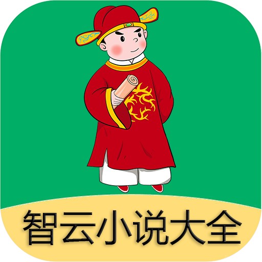 智云小說(shuō)大全app