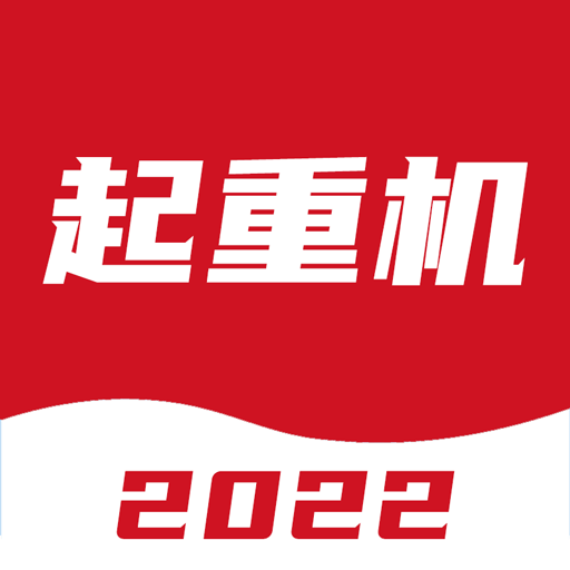 起重機考試寶典