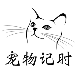 寵物記時(shí)