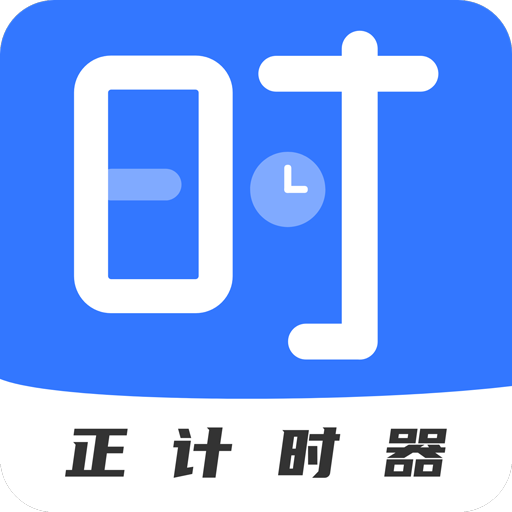 正計時軟件日歷版