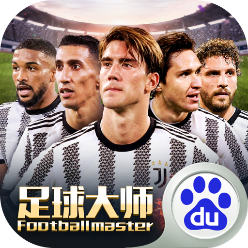 百度足球大師黃金一代手游