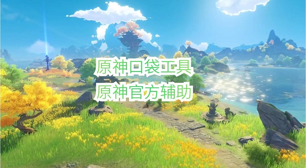 原神口袋工具app官方下載-原神口袋工具2024最新版下載-原神口袋工具版本大全