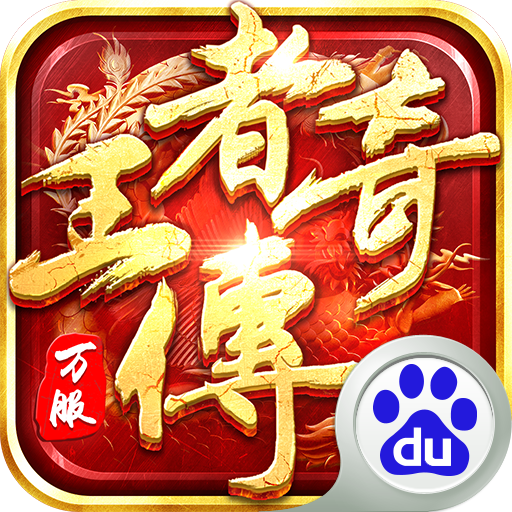 王者傳奇多酷賬號登陸