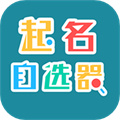 起名自選器