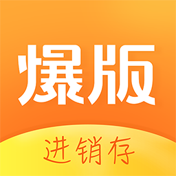爆版進銷存免費版