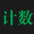 天天計數(shù)