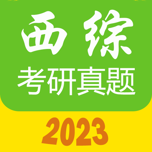 西醫(yī)綜合考研真題軟件