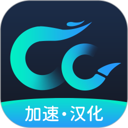 cc加速器官方正版