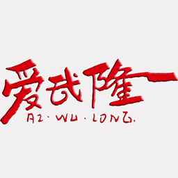 愛武隆客戶端app