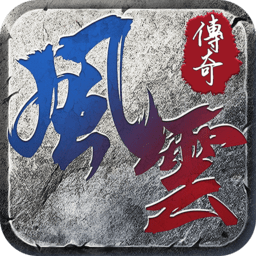 風(fēng)云傳奇