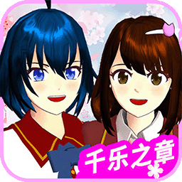 櫻花校園千樂之章