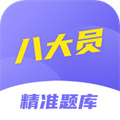 八大員考試精準(zhǔn)題庫