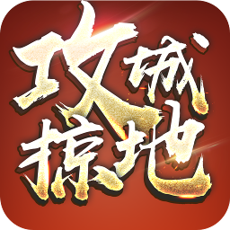 攻城掠地魅族手機版