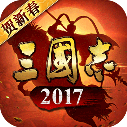 魅族三國志2017手游