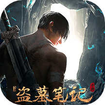 新盜墓筆記魅族版