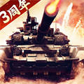 我的坦克我的團(tuán)萬人團(tuán)戰(zhàn)策略手游