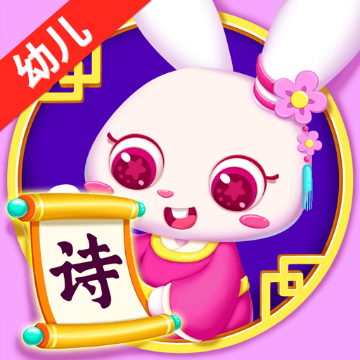 貝貝古詩最新版