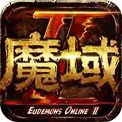 魔域手游2蘋果版