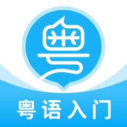 粵語學(xué)習(xí)幫app