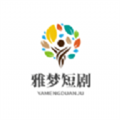 雅夢短劇