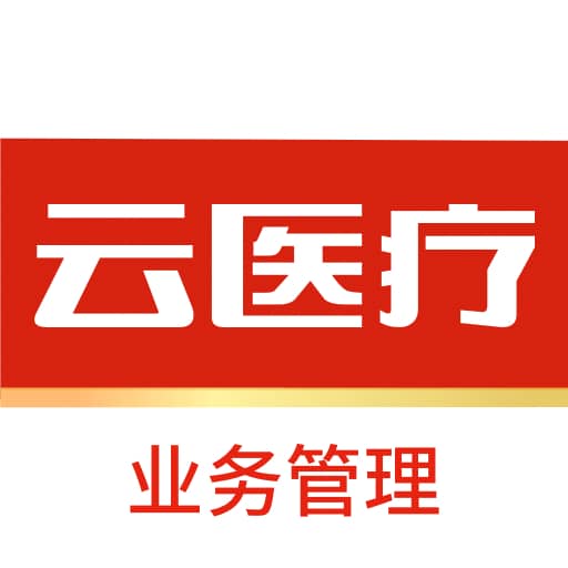 云醫(yī)療業(yè)務(wù)管理