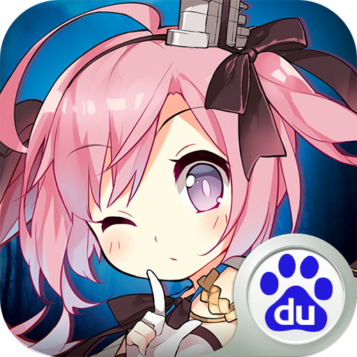 百度版碧藍(lán)航線手游