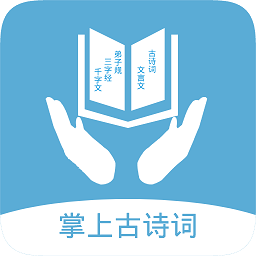 掌上古詩詞
