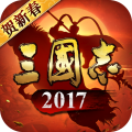 三國志2017手游