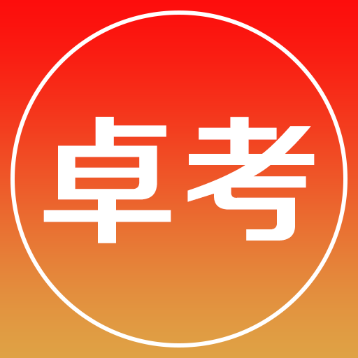 卓考網(wǎng)校