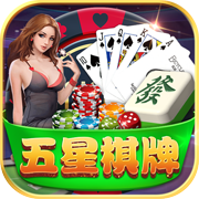 五星棋牌歡樂三打一