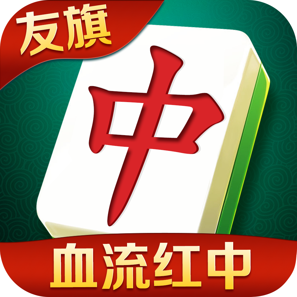 友旗麻將九游版