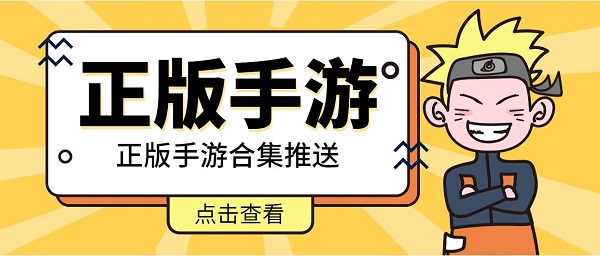 正版手游下載-最新正版手游合集-好玩的正版手游大全