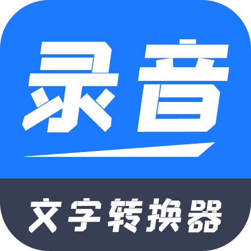一鍵錄音文字轉(zhuǎn)換大師
