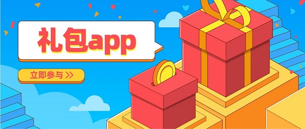 能領(lǐng)禮包的軟件有哪些-能領(lǐng)禮包的app推薦-禮包app大全