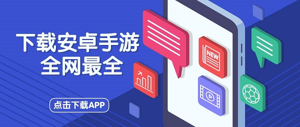 下載安卓手游的軟件