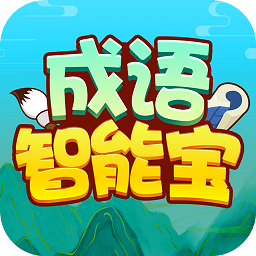 成語(yǔ)智能寶