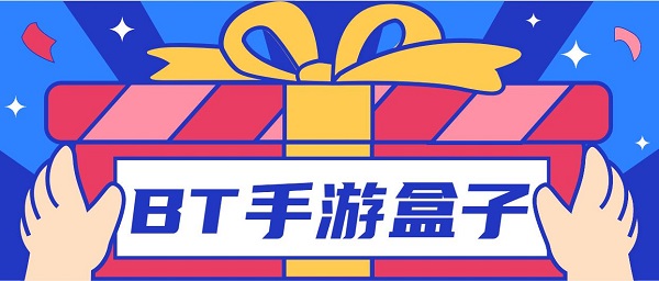 bt手游盒子